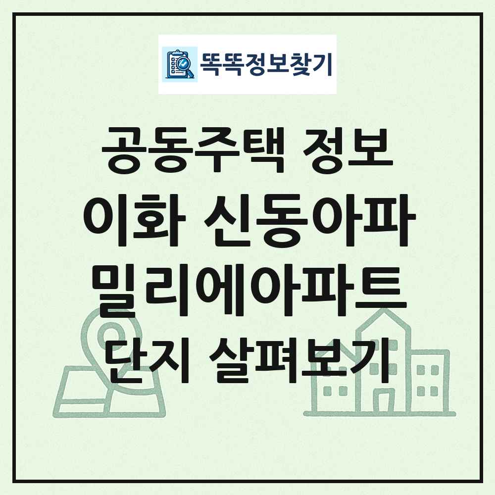 이화 신동아파밀리에아파트 최신 공동주택 정보