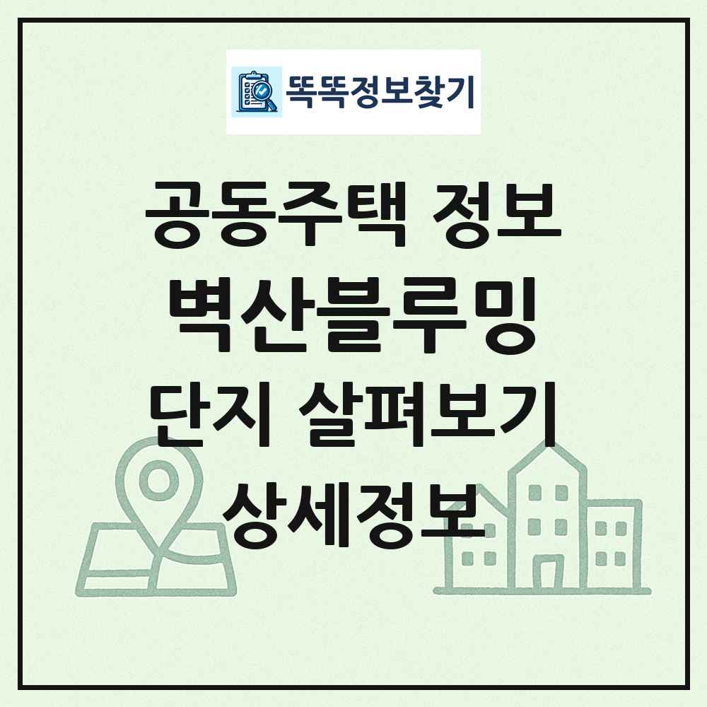벽산블루밍 최신 공동주택 정보
