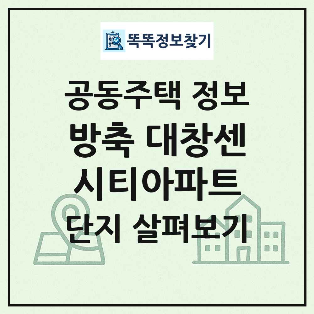 방축 대창센시티아파트 최신 공동주택 정보