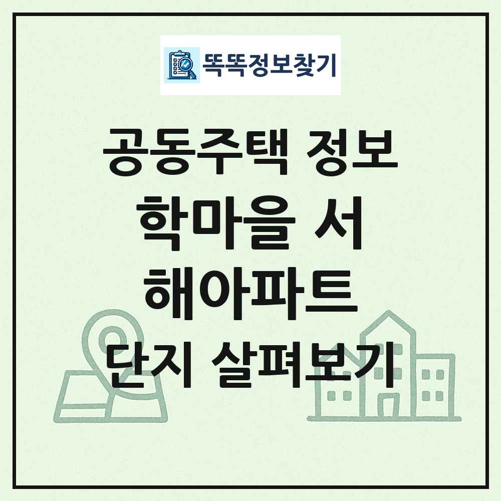 학마을 서해아파트 최신 공동주택 정보