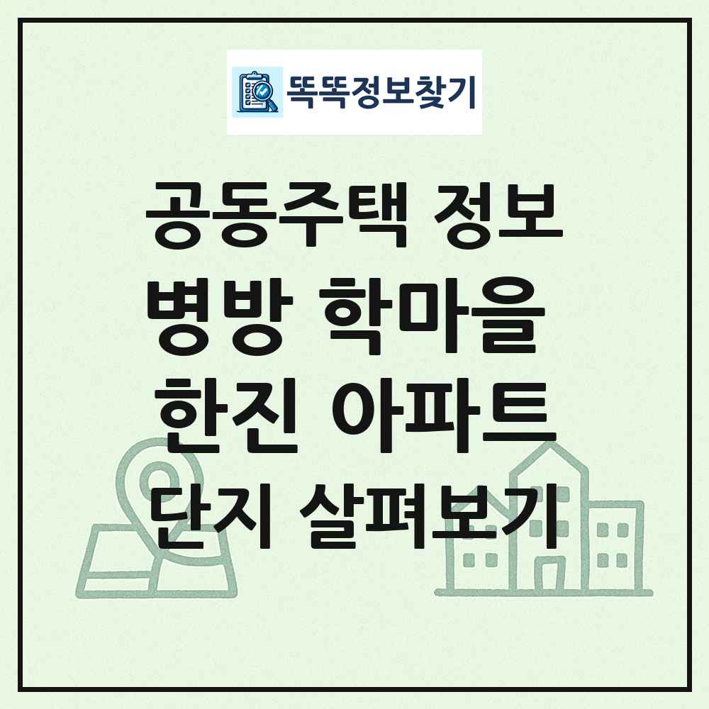 병방 학마을 한진 아파트 최신 공동주택 정보