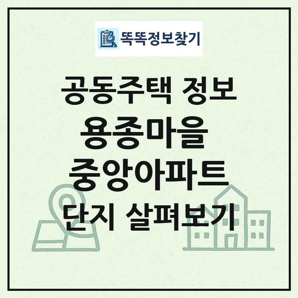 용종마을 중앙아파트 최신 공동주택 정보