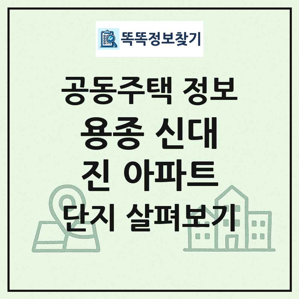 용종 신대진 아파트 최신 공동주택 정보