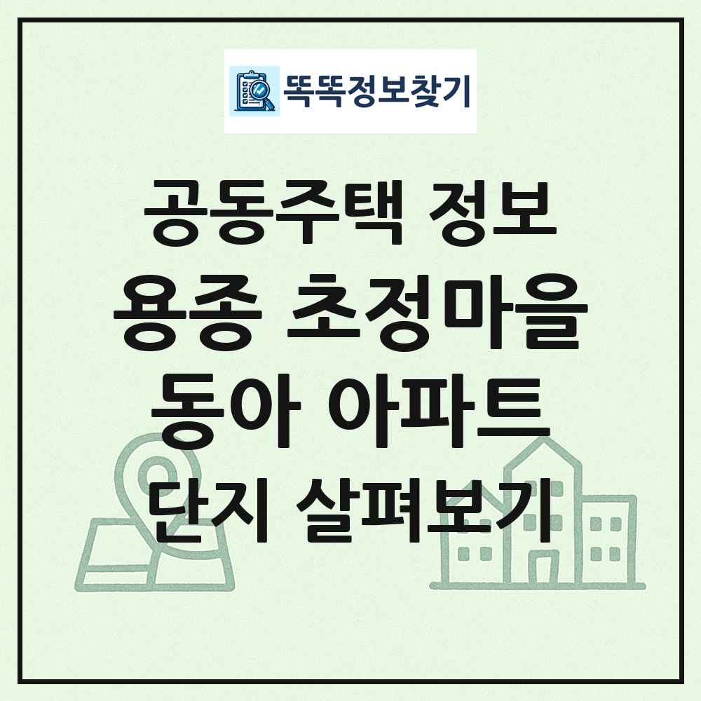 용종 초정마을동아 아파트 최신 공동주택 정보