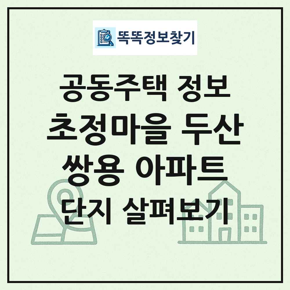 초정마을 두산쌍용 아파트 최신 공동주택 정보