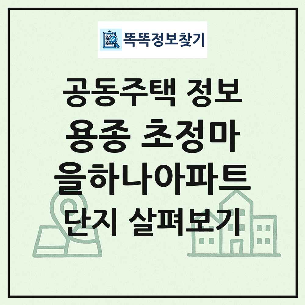 용종 초정마을하나아파트 최신 공동주택 정보