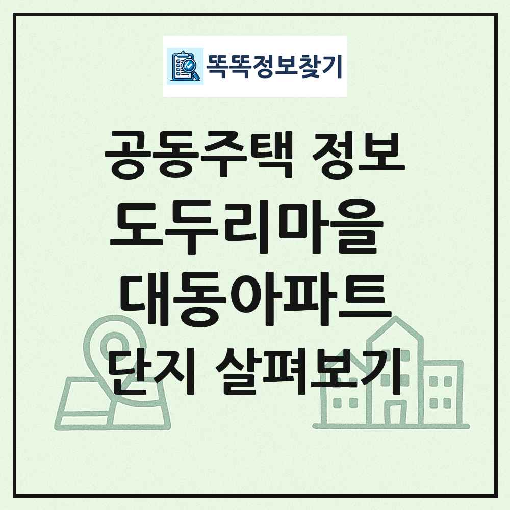 도두리마을 대동아파트 최신 공동주택 정보