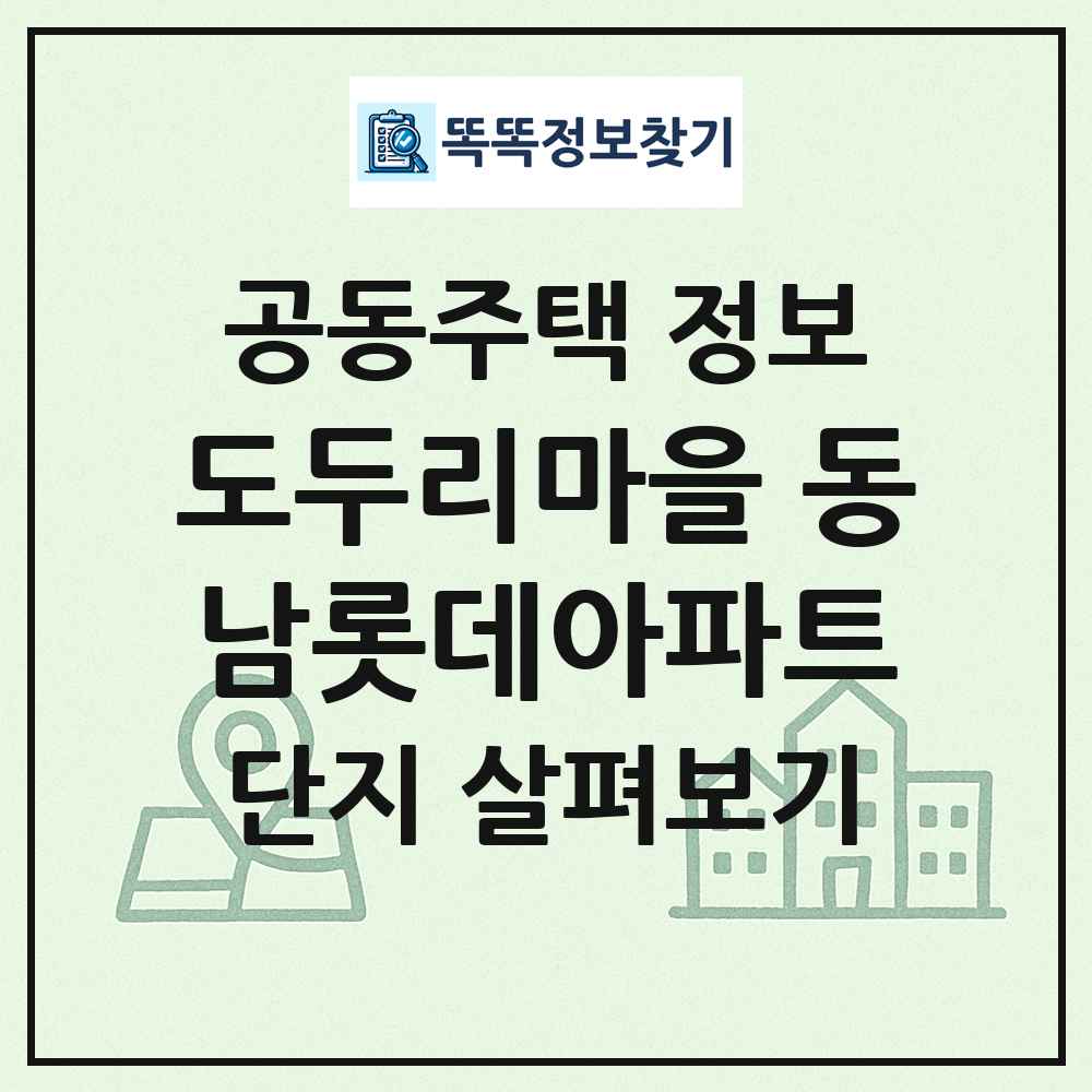 도두리마을 동남롯데아파트 최신 공동주택 정보