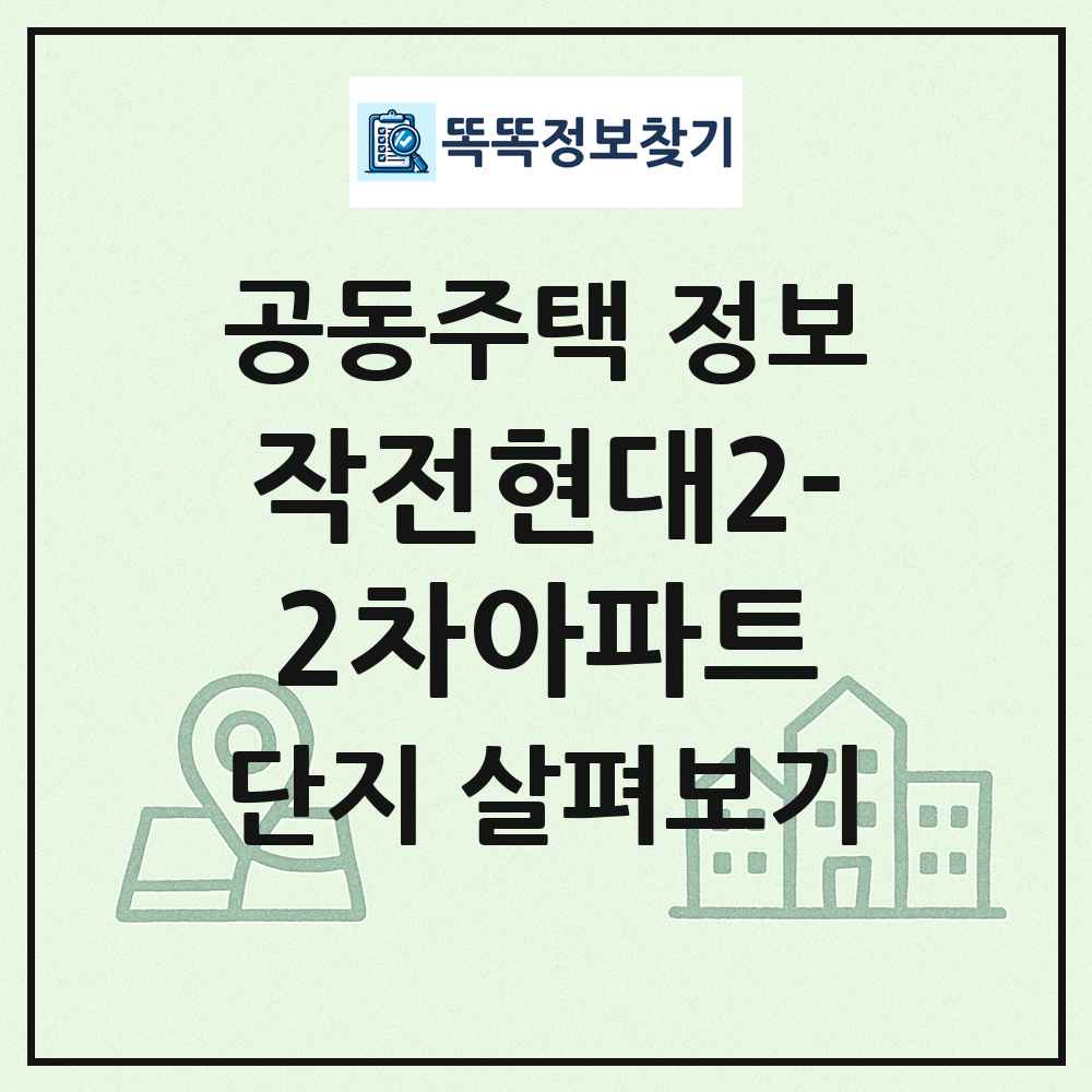 작전현대2-2차아파트 최신 공동주택 정보
