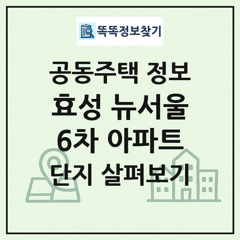 효성 뉴서울6차 아파트 최신 공동주택 정보