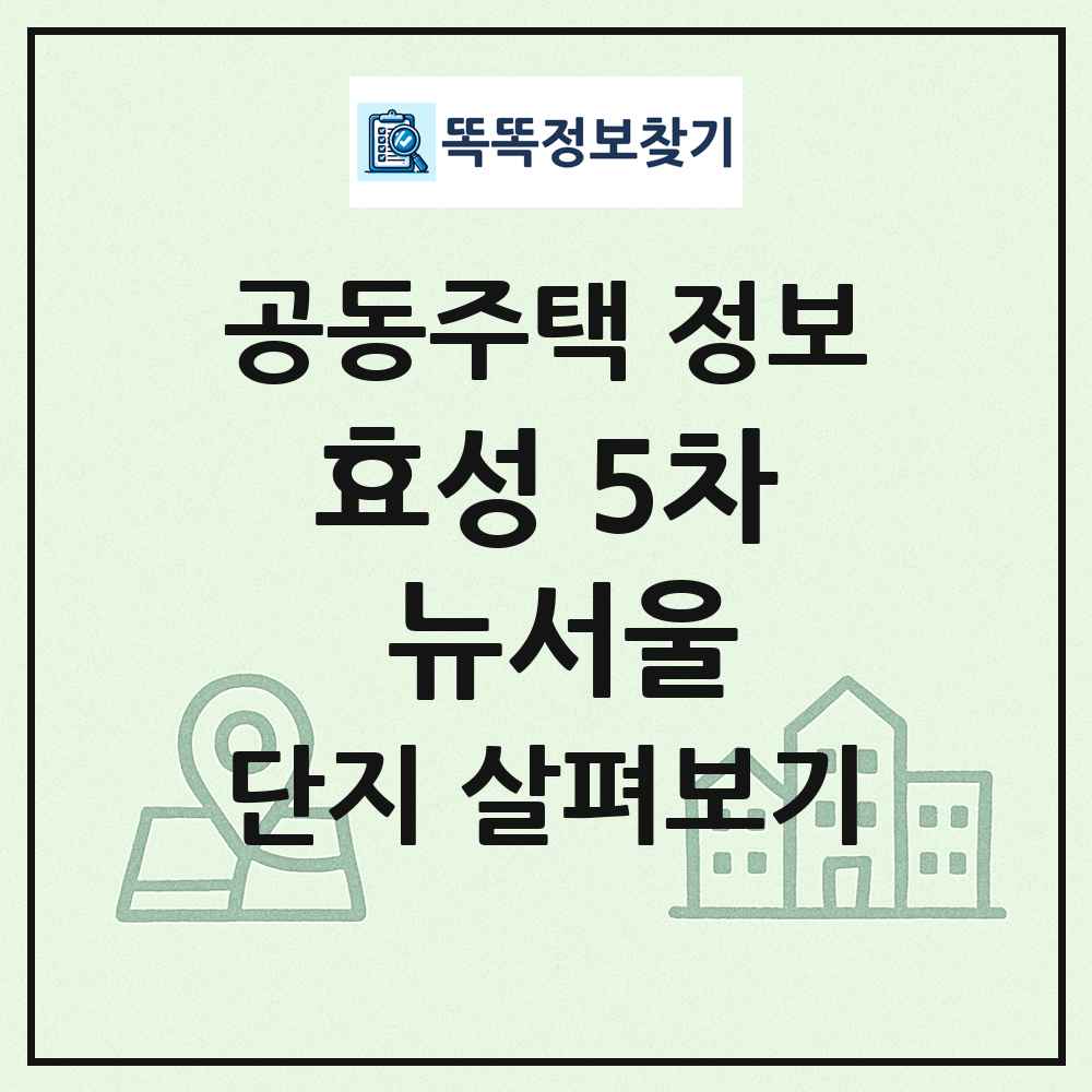 효성 5차 뉴서울 최신 공동주택 정보