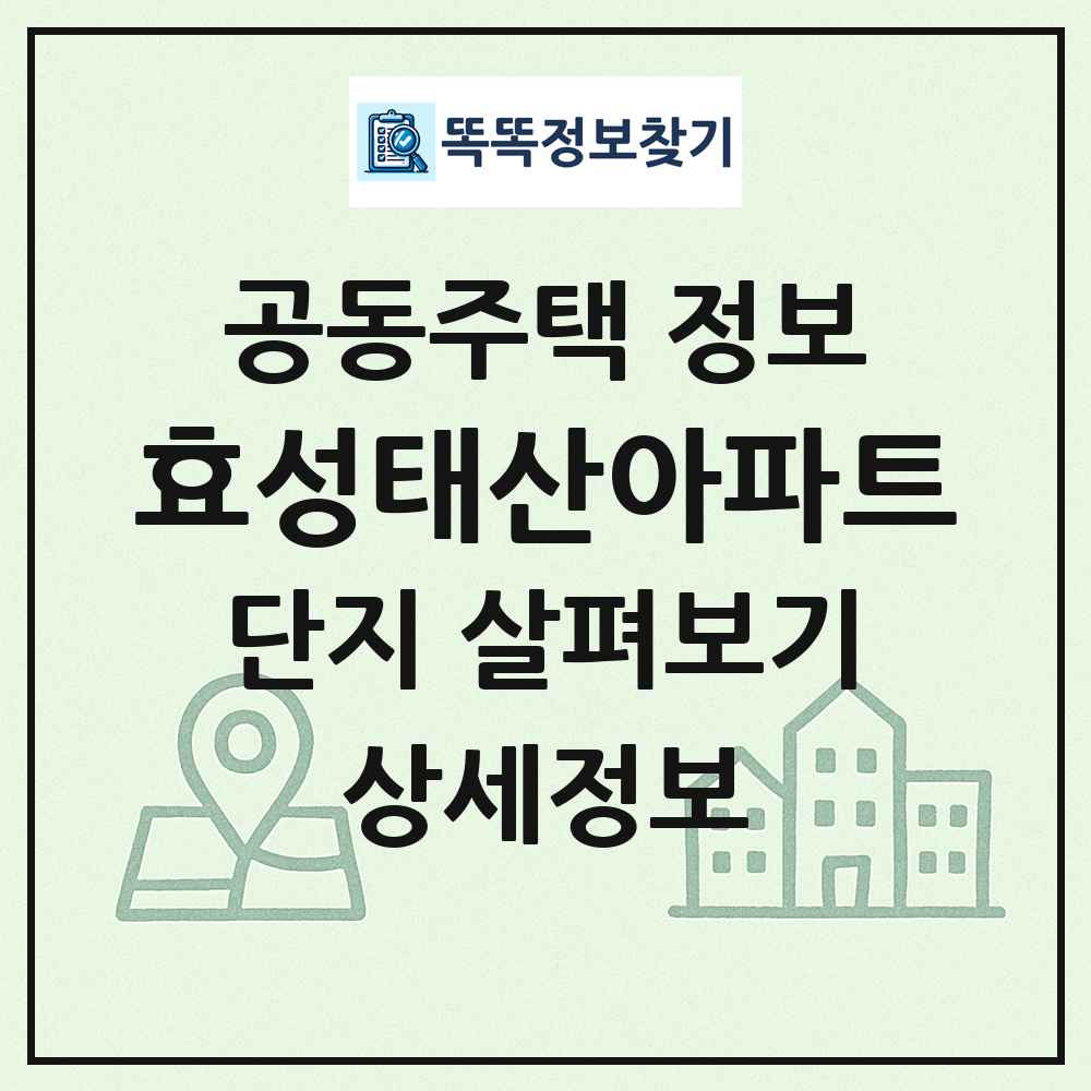 효성태산아파트 최신 공동주택 정보