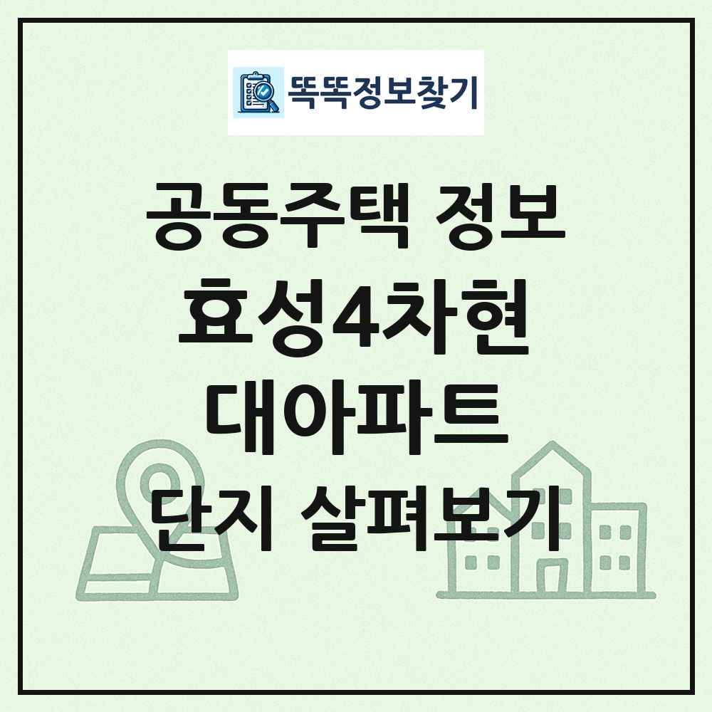 효성4차현대아파트 최신 공동주택 정보