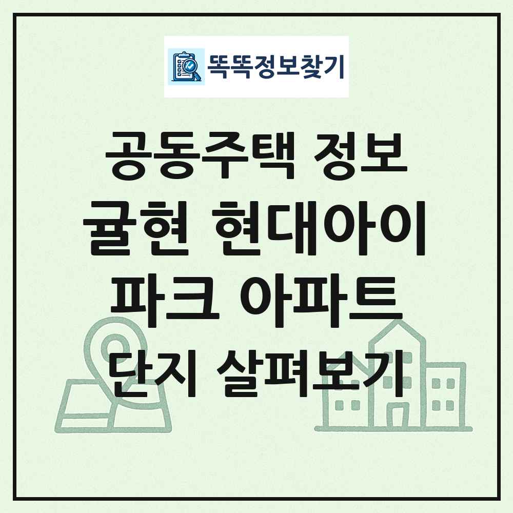 귤현 현대아이파크 아파트 최신 공동주택 정보
