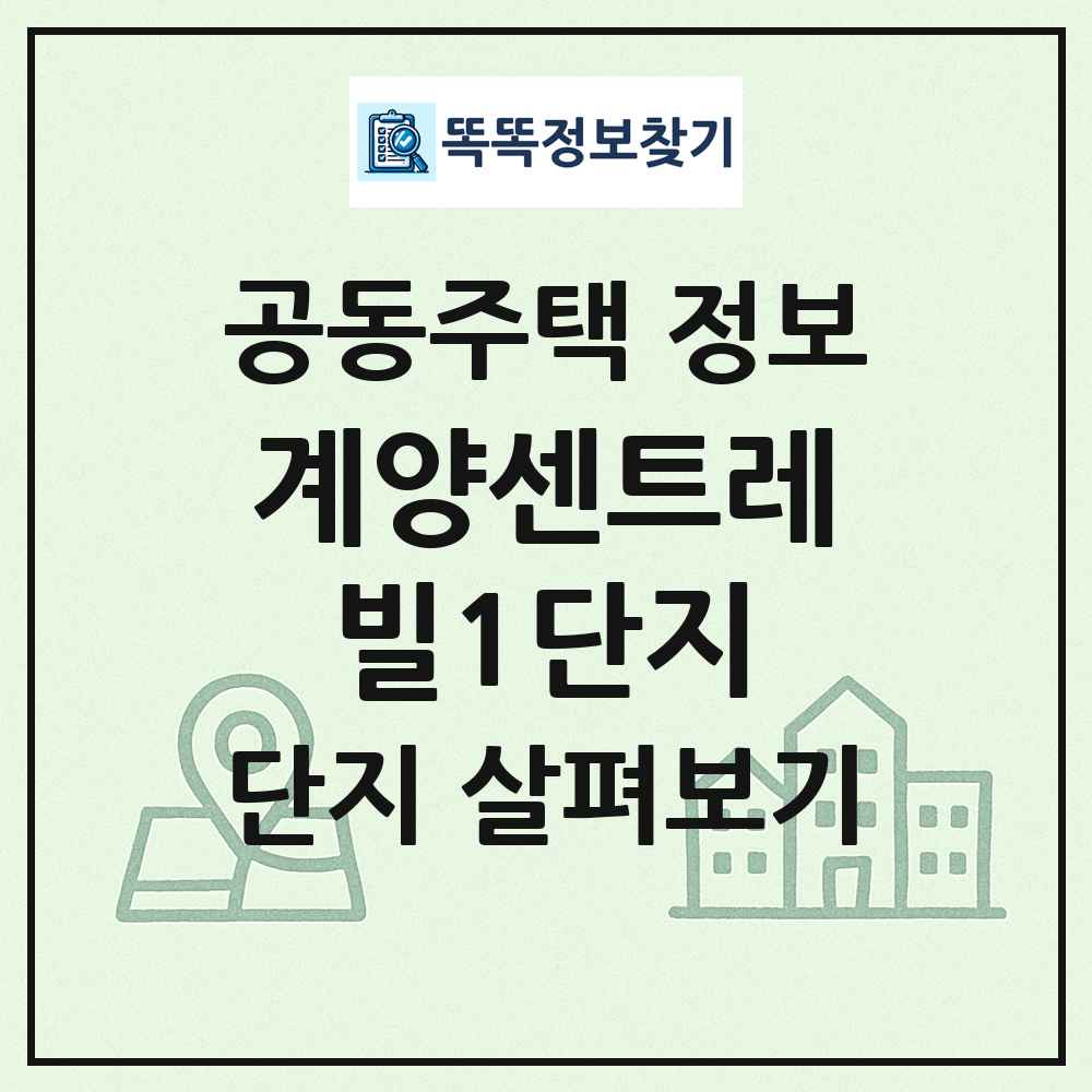 계양센트레빌1단지 최신 공동주택 정보