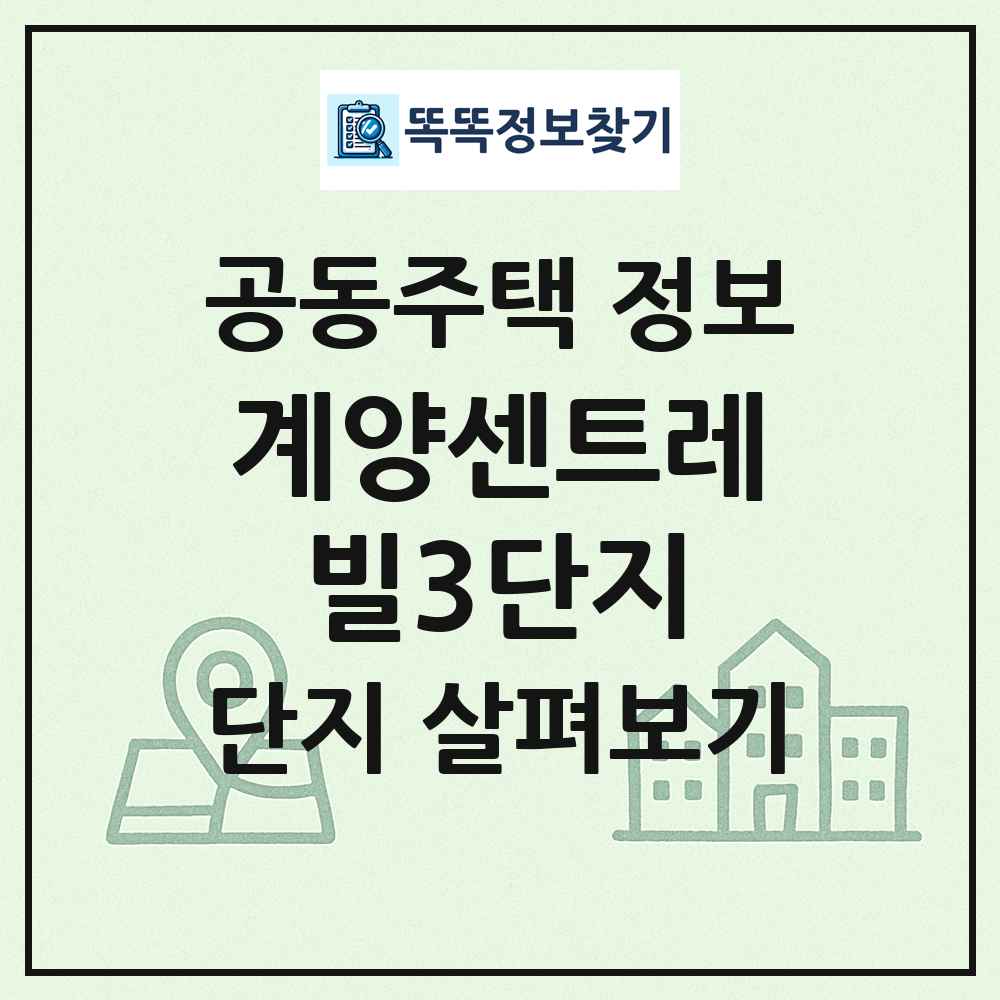 계양센트레빌3단지 최신 공동주택 정보