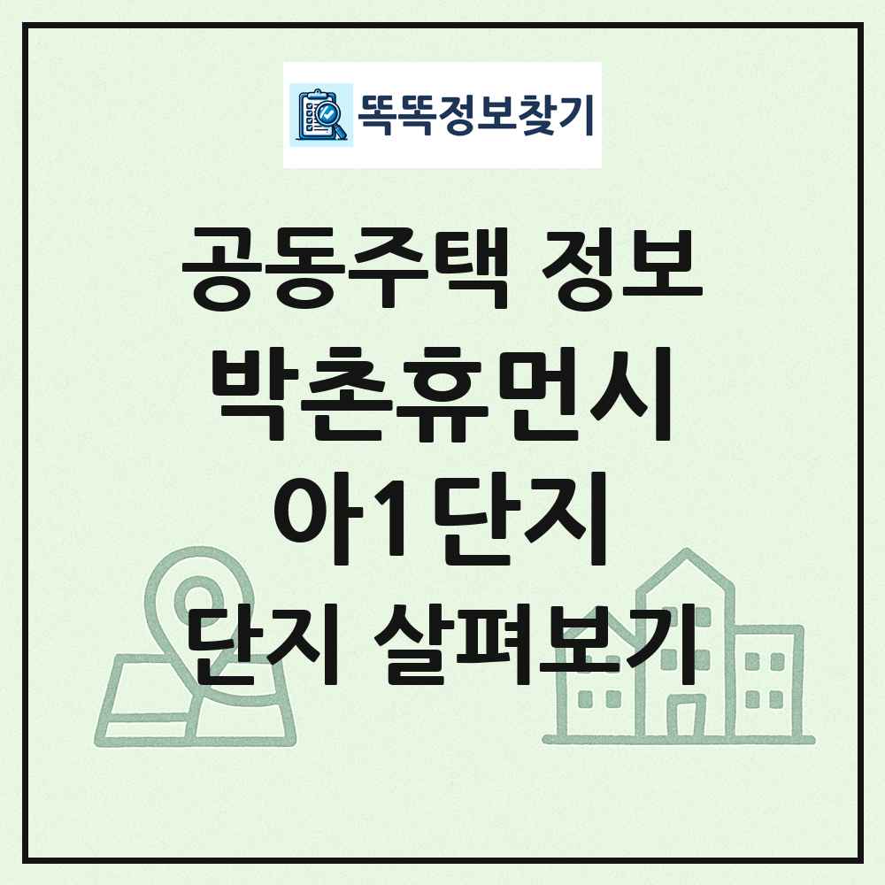 박촌휴먼시아1단지 최신 공동주택 정보