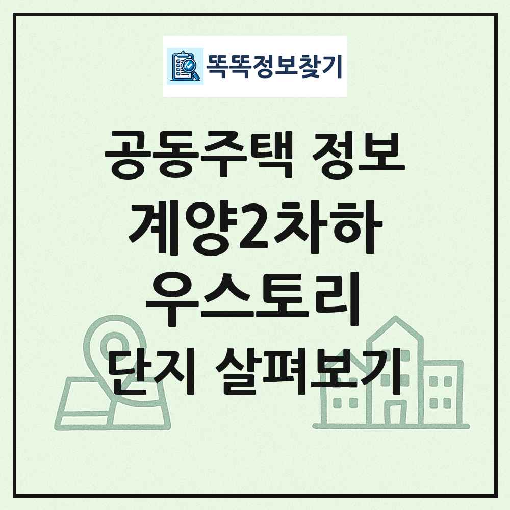 계양2차하우스토리 최신 공동주택 정보