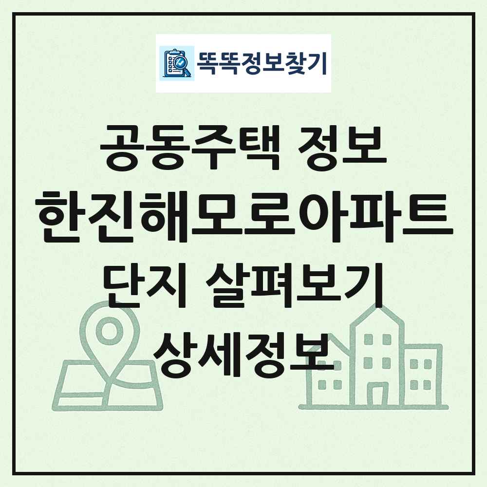 한진해모로아파트 최신 공동주택 정보