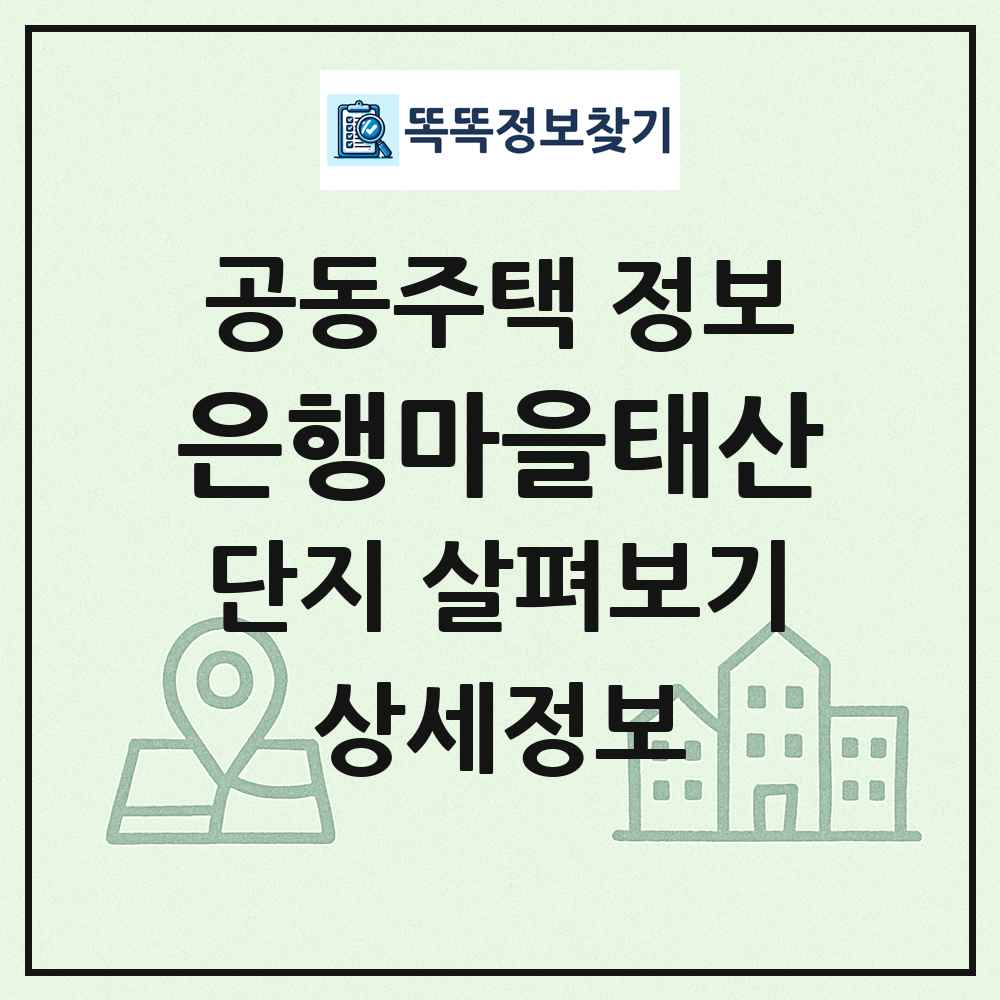 은행마을태산 최신 공동주택 정보