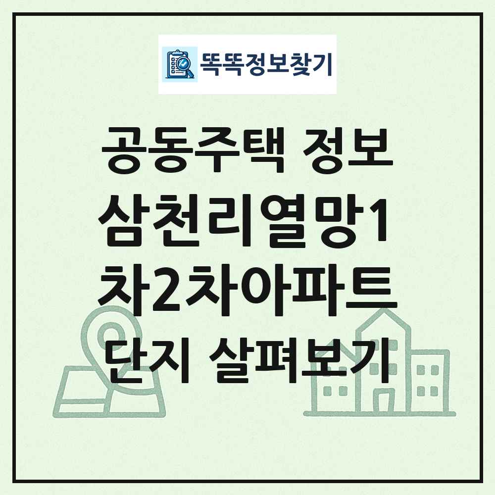 삼천리열망1차2차아파트 최신 공동주택 정보