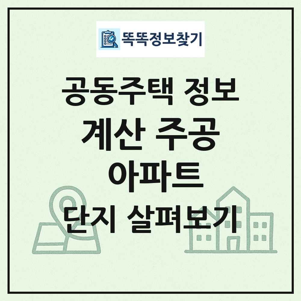 계산 주공 아파트 최신 공동주택 정보