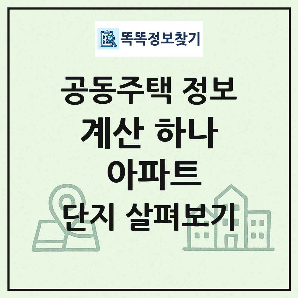 계산 하나 아파트 최신 공동주택 정보