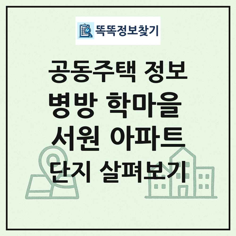 병방 학마을 서원 아파트 최신 공동주택 정보