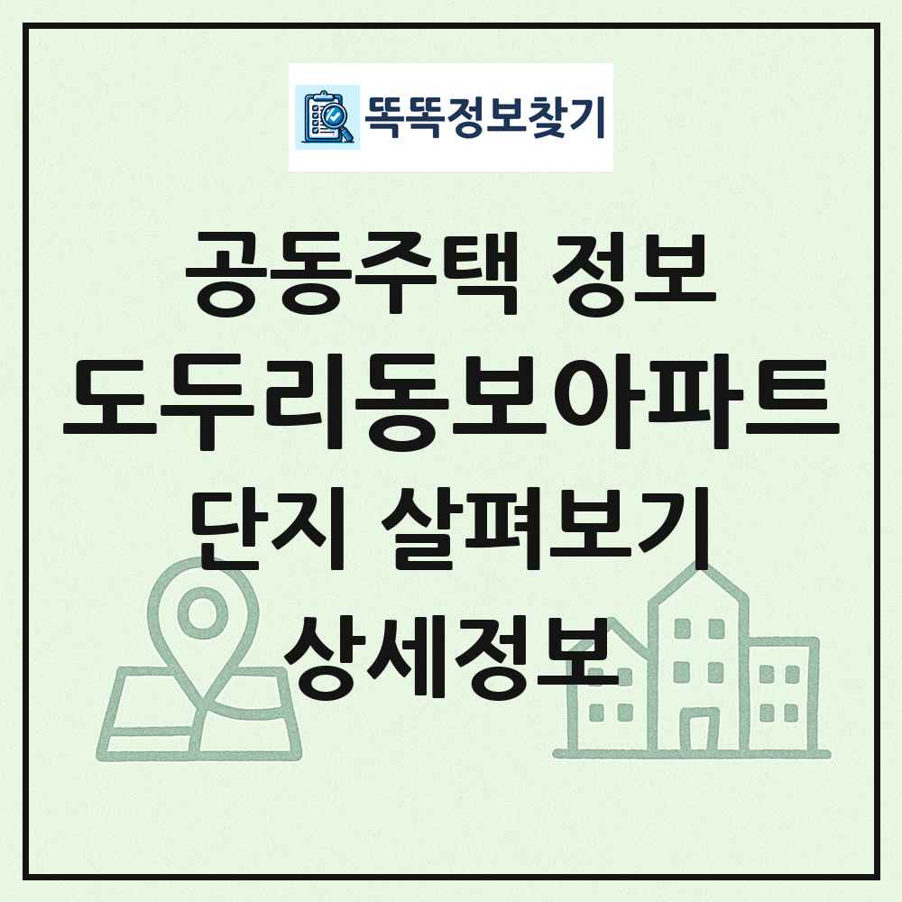 도두리동보아파트 최신 공동주택 정보