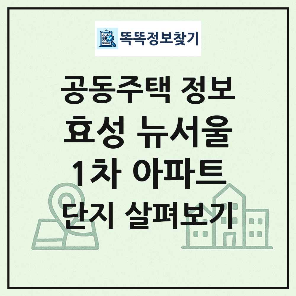 효성 뉴서울1차 아파트 최신 공동주택 정보
