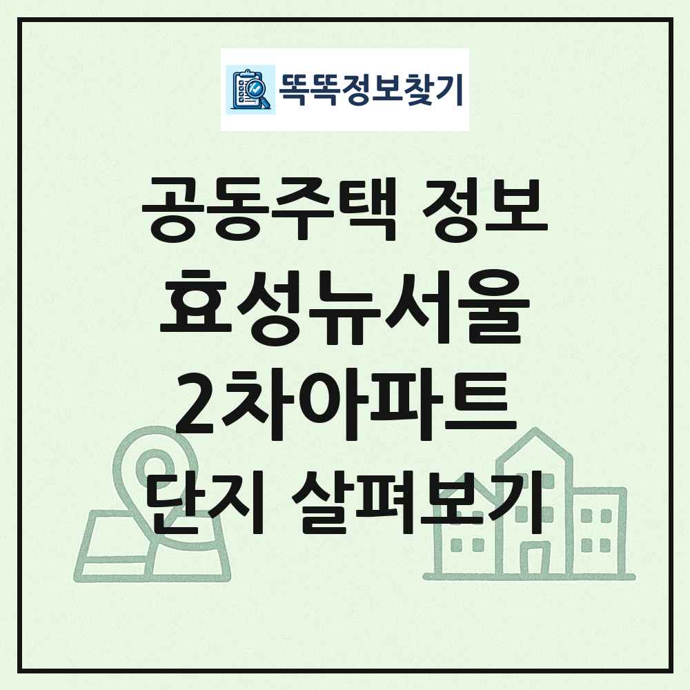 효성뉴서울2차아파트 최신 공동주택 정보