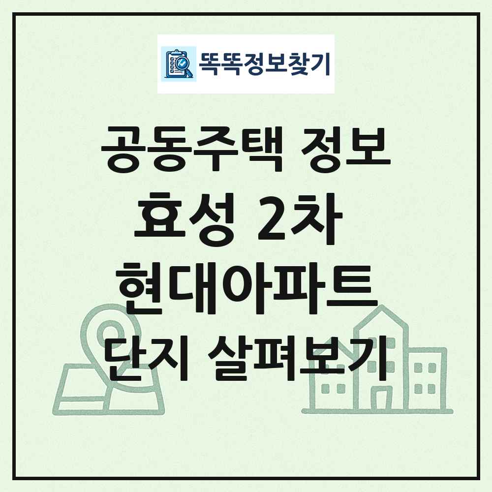 효성 2차 현대아파트 최신 공동주택 정보