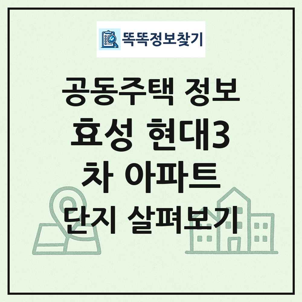 효성 현대3차 아파트 최신 공동주택 정보
