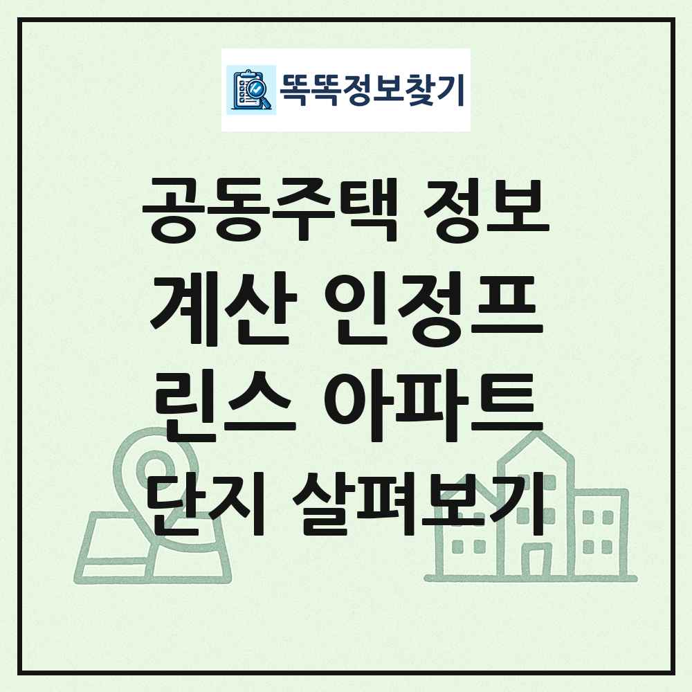 계산 인정프린스 아파트 최신 공동주택 정보