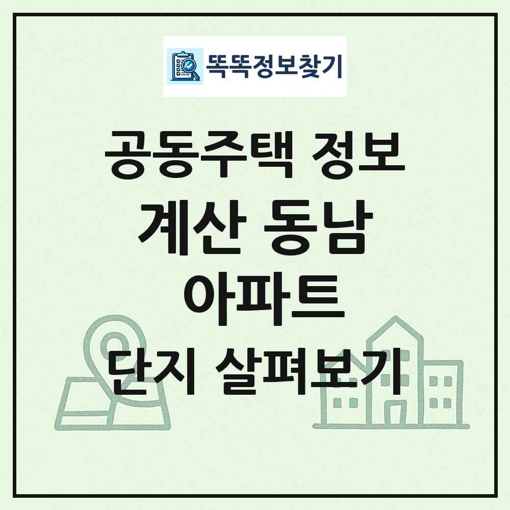 계산 동남 아파트 최신 공동주택 정보