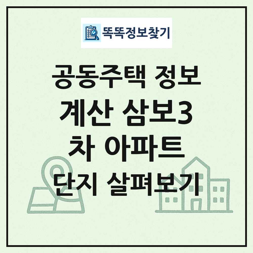 계산 삼보3차 아파트 최신 공동주택 정보
