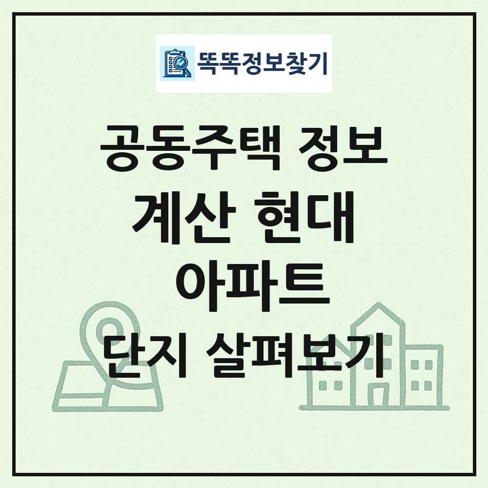 계산 현대 아파트 최신 공동주택 정보