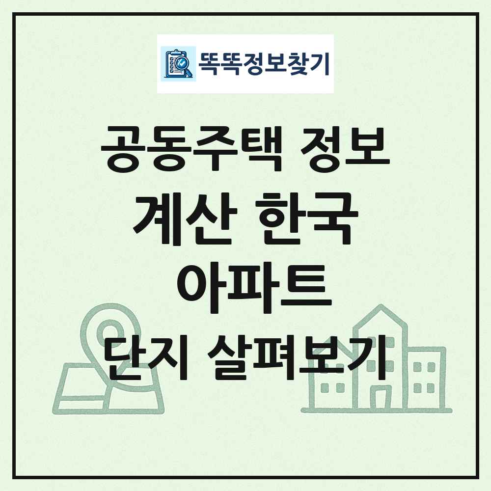 계산 한국 아파트 최신 공동주택 정보