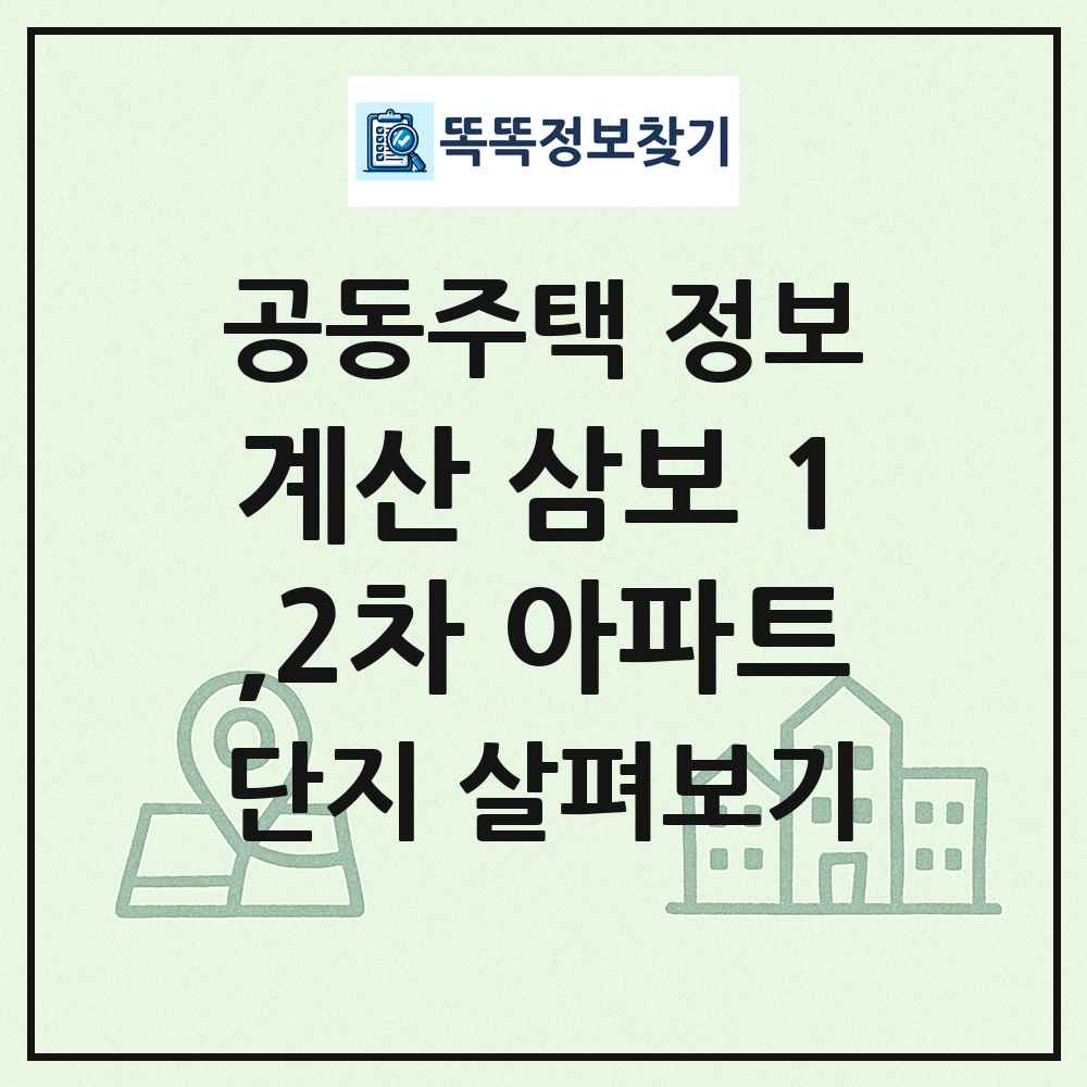계산 삼보 1,2차 아파트 최신 공동주택 정보