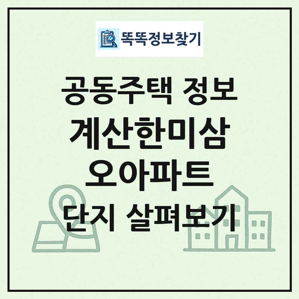 계산한미삼오아파트 최신 공동주택 정보