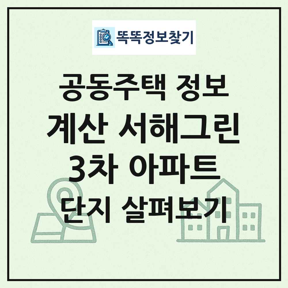 계산 서해그린3차 아파트 최신 공동주택 정보