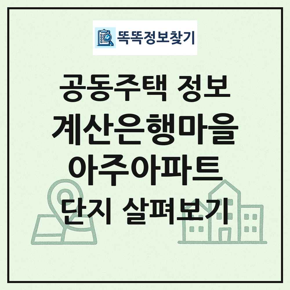 계산은행마을아주아파트 최신 공동주택 정보