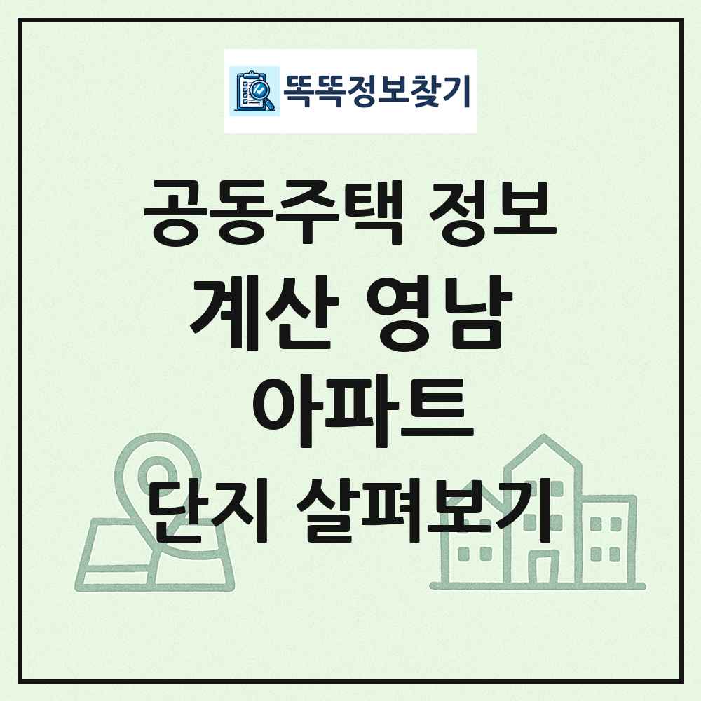 계산 영남 아파트 최신 공동주택 정보