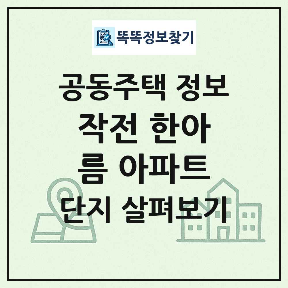 작전 한아름 아파트 최신 공동주택 정보