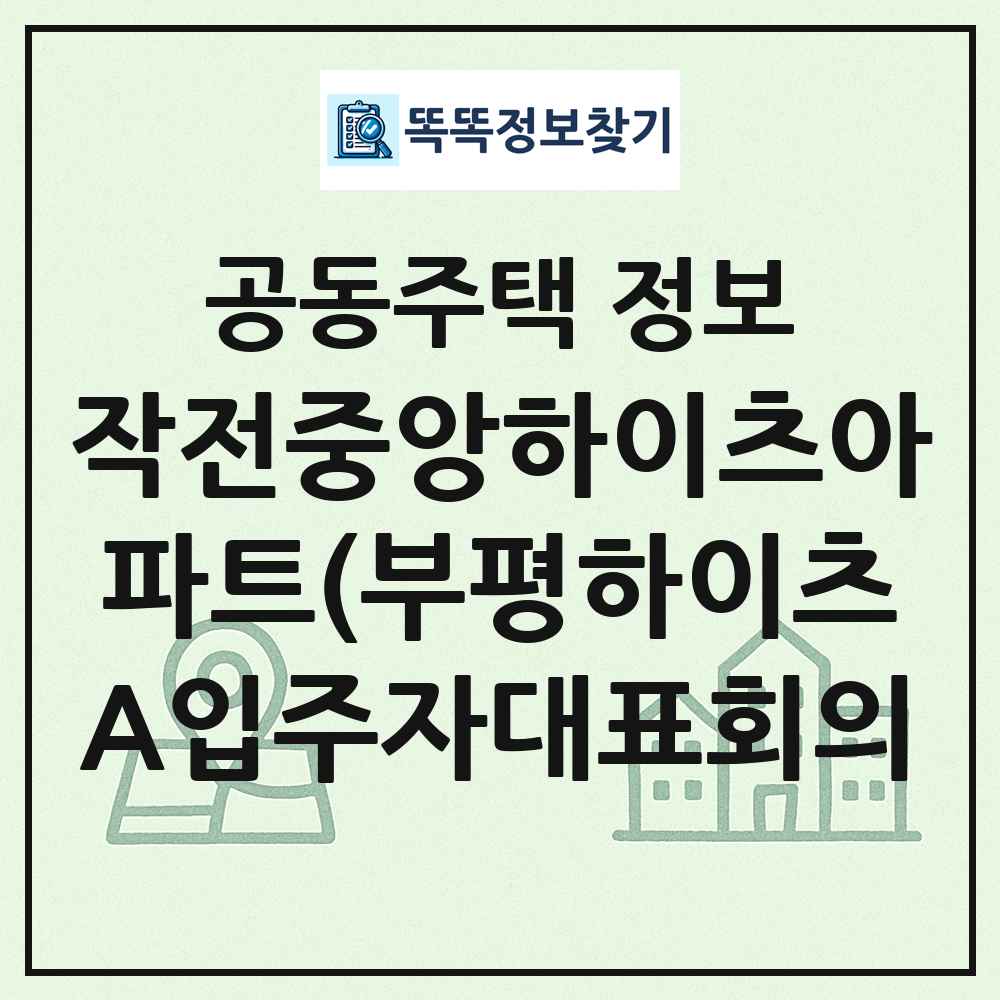 작전중앙하이츠아파트(부평하이츠A입주자대표회의 최신 공동주택 정보