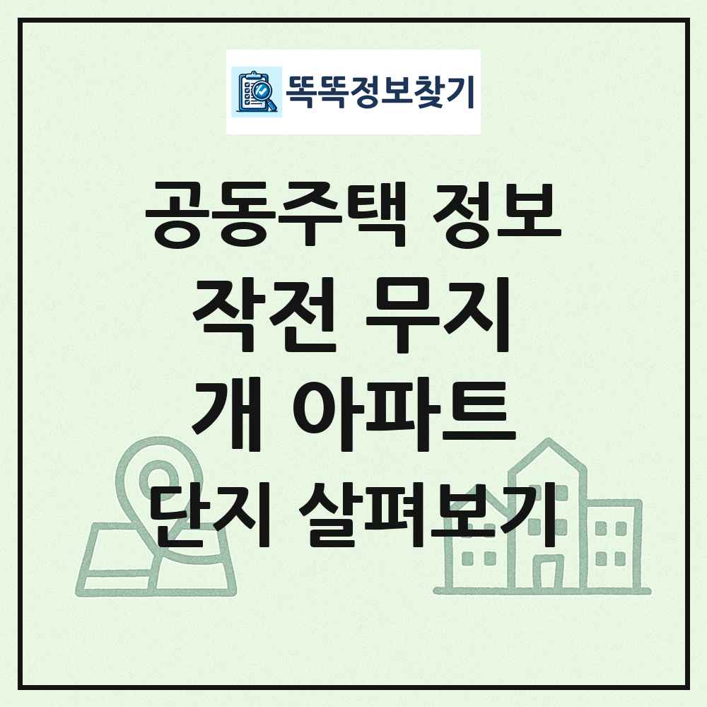 작전 무지개 아파트 최신 공동주택 정보
