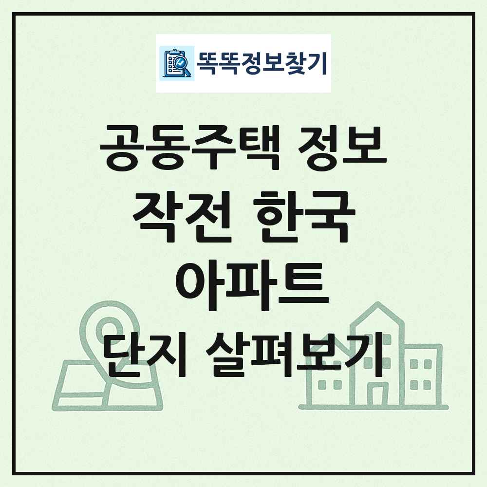작전 한국 아파트 최신 공동주택 정보