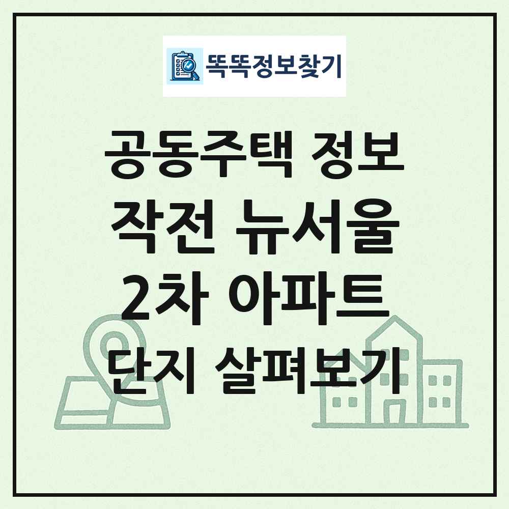 작전 뉴서울2차 아파트 최신 공동주택 정보