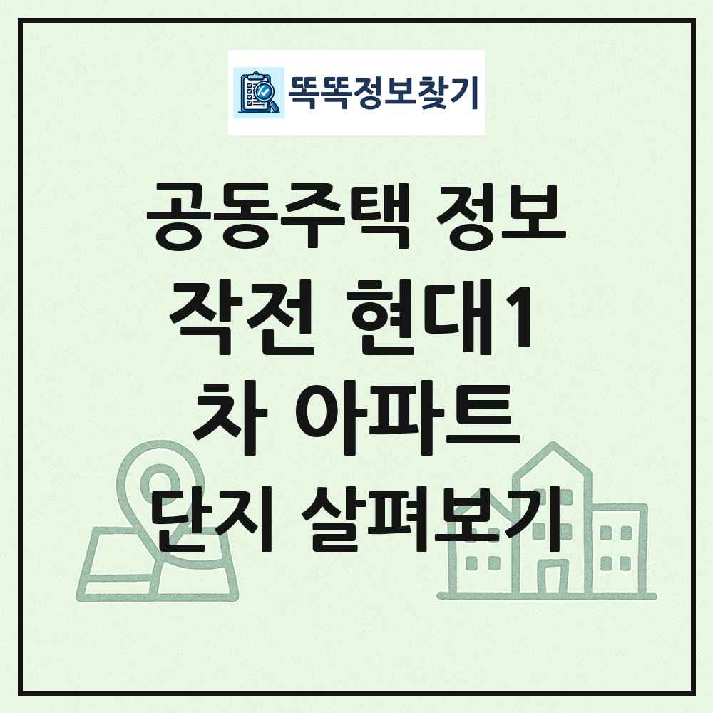 작전 현대1차 아파트 최신 공동주택 정보