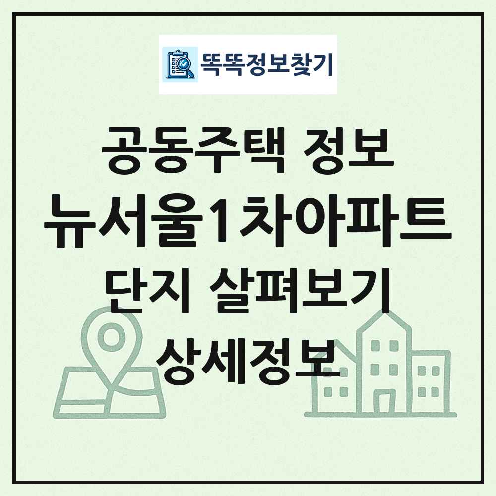뉴서울1차아파트 최신 공동주택 정보